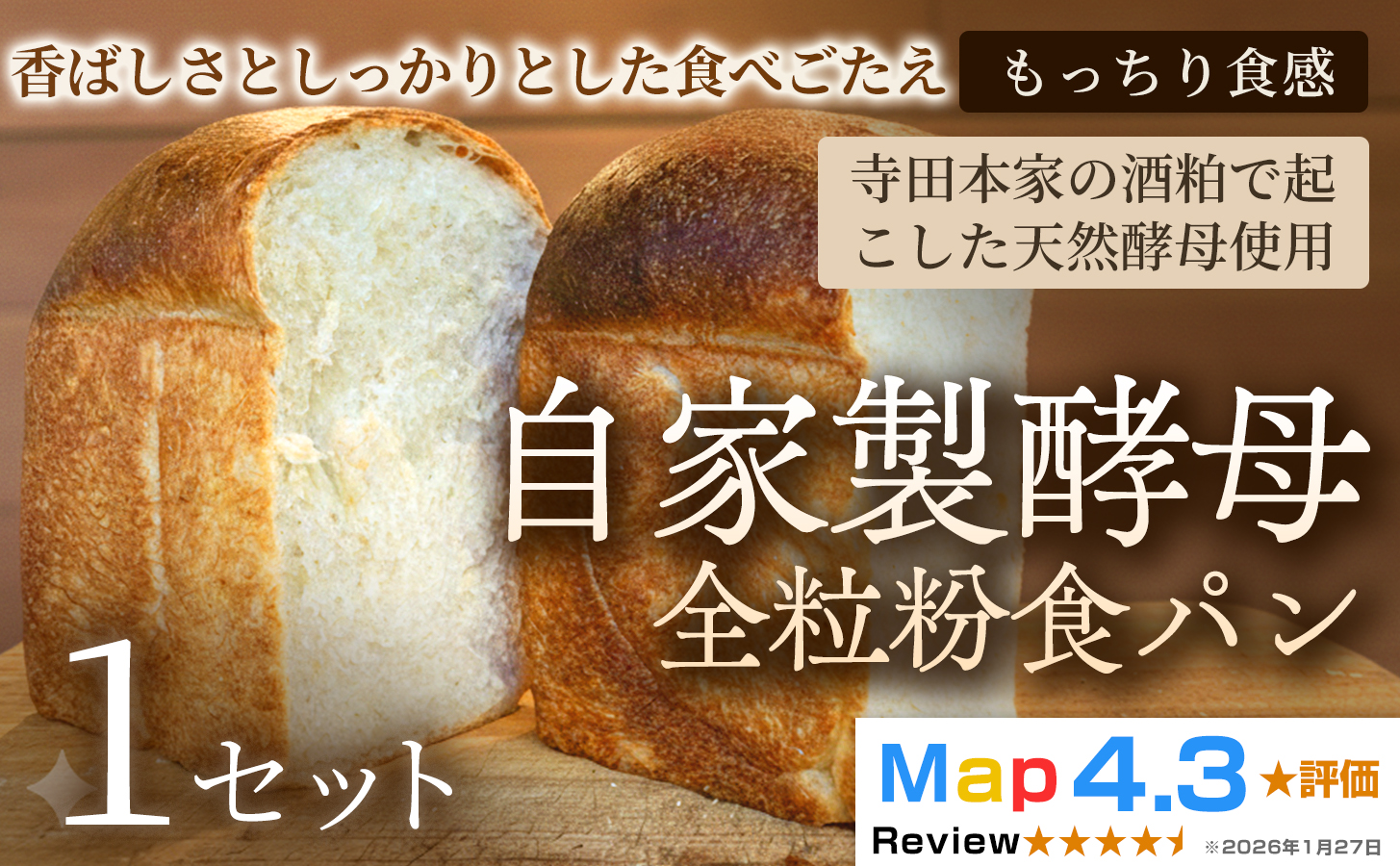 自家製酵母全粒粉食パン（2斤・4山）×1セット