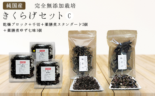 純国産・有機栽培・完全無添加栽培　きくらげセットC（乾燥ブロック＋千切＋薬膳煮（スタンダード2個＋ゆず七味1個）