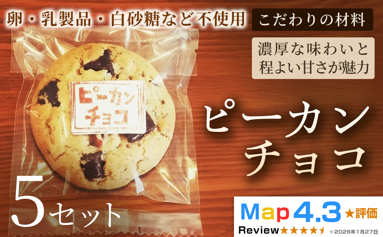クッキー「ピーカンチョコ」（5枚×3袋）×5セット