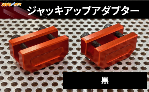 ジャッキアップアダプター(黒)