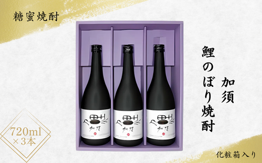 A-41 加須鯉のぼり焼酎（3本セット）