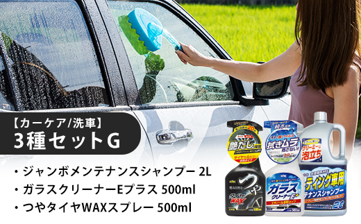 【カーケア／洗車】3種セットG　カー用品 洗車用品 シャンプー 【掃除】車【洗車】 自動車 水垢 大容量 【カーケア】【大掃除】掃除 グッズ 日用品 洗車用品 洗剤 車用洗剤 汚れ落とし 本体 大 生活用品 液体洗剤 家族 家庭 消耗品 まとめ買い 詰め合わせ セット
