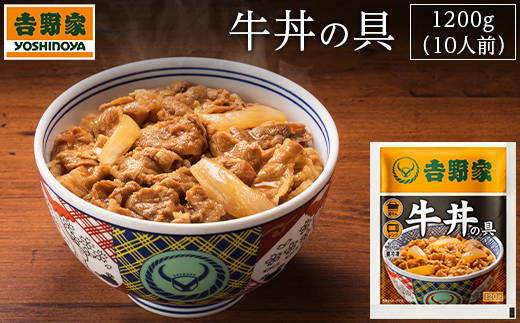 吉野家　冷凍牛丼の具10食｜牛肉 牛丼 吉野家の牛肉たっぷりの牛丼 単品 選べる容量 ふるさと納税