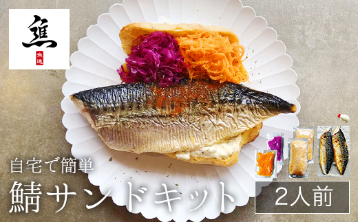 ＼楽ちん／ 自宅で簡単　鯖サンドキット♪