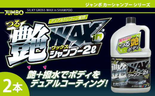 ジャンボつる艶WAXシャンプー オールカラー用　★洗車と同時にワックスがけも完了 ★光沢のある艶と水ハジキ効果を与え、ボディをつるつるに　2本　【掃除】車【洗車】 自動車 水垢 大容量 【カーケア】【大掃除】掃除 グッズ 日用品 洗車用品 洗剤 車用洗剤 汚れ落とし 本体 大 生活用品 液体洗剤 家族 家庭 消耗品