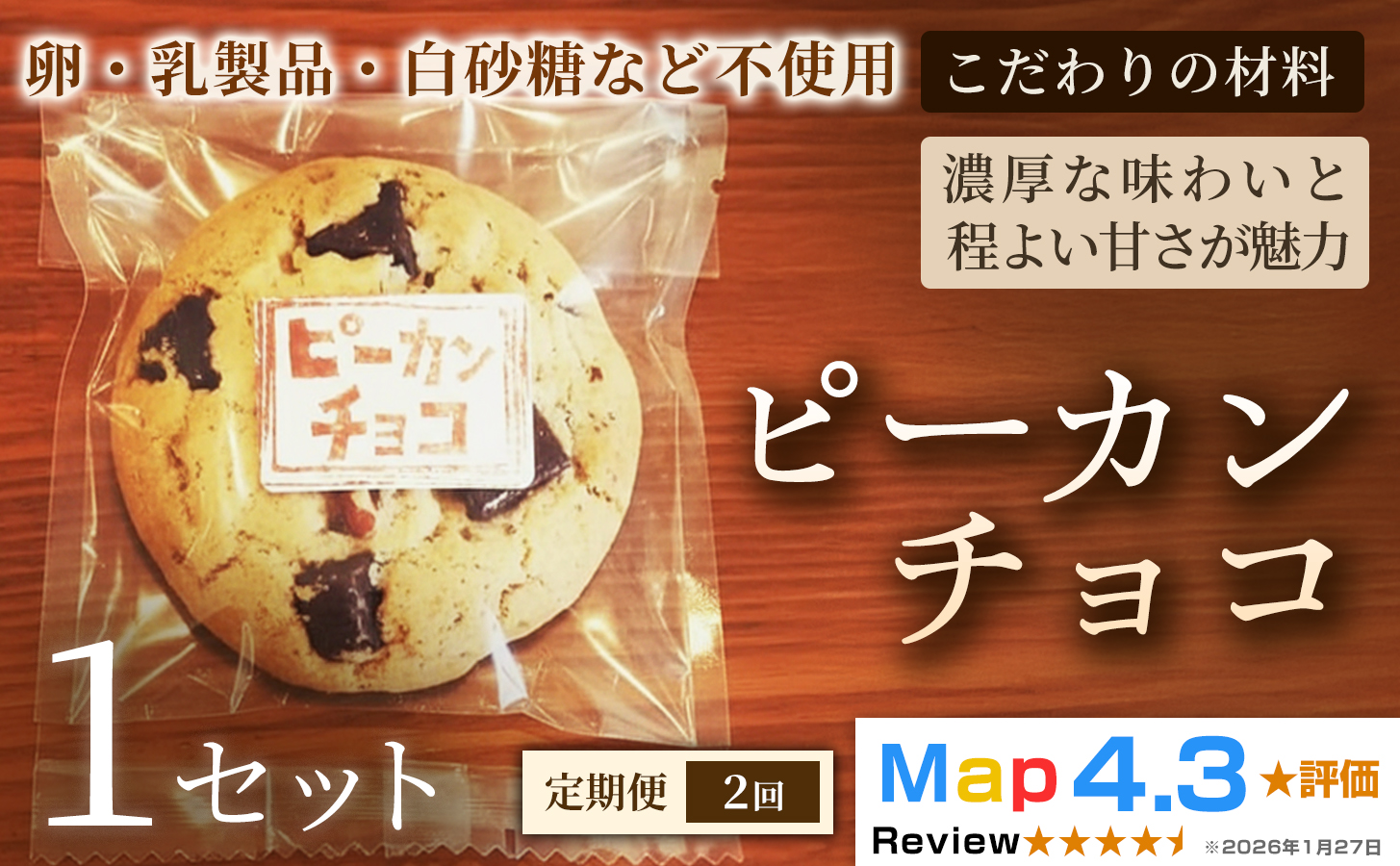 【定期便】クッキー「ピーカンチョコ」（5枚×3袋）×1セット×全2回