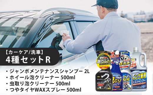 【カーケア／洗車】4種セットR　【カー用品】 洗車用品 シャンプー 【掃除】車【洗車】 自動車 水垢 大容量 【カーケア】【大掃除】掃除 グッズ 日用品 洗車用品 洗剤 車用洗剤 汚れ落とし 本体 大 生活用品 液体洗剤 家族 家庭 消耗品 まとめ買い 詰め合わせ セット