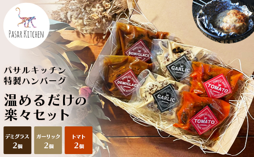 パサルキッチン特製ハンバーグ　温めるだけの楽々セット
