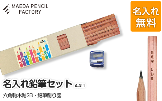 六角軸木軸【プレゼントA-311】【名入れ】