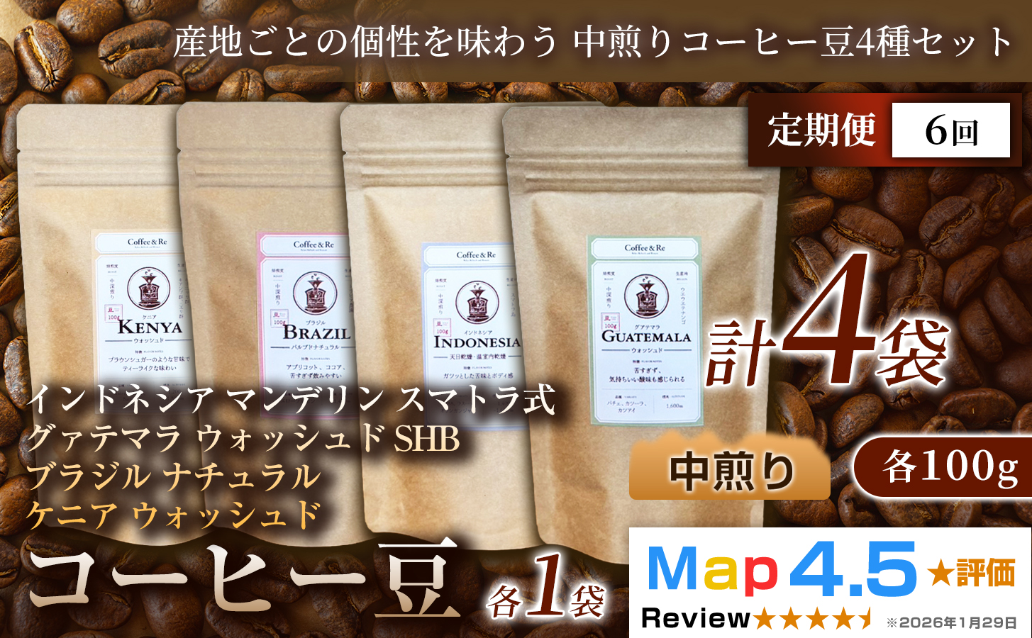 【定期便】【産地ごとの個性を味わう 中煎りコーヒー豆4種セット】(計100g×4袋)×1セット×全6回 コーヒー豆 エチオピア ジャマイカ ブラジル ナチュラル製法 コーヒー豆 コーヒー 焙煎 中深煎り 飲みやすい ご褒美 来客用 お取り寄せ ギフト 敬老の日 贈答 贈り物