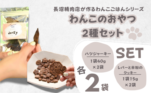 【Tesoro】わんこ用／和牛レバー米粉のクッキーとジャーキー　各2袋セット（お肉屋さんが作る犬ご飯）