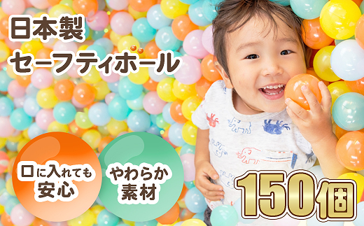 日本製セーフティボール 150個 ボールプール用（フラワーミックス）