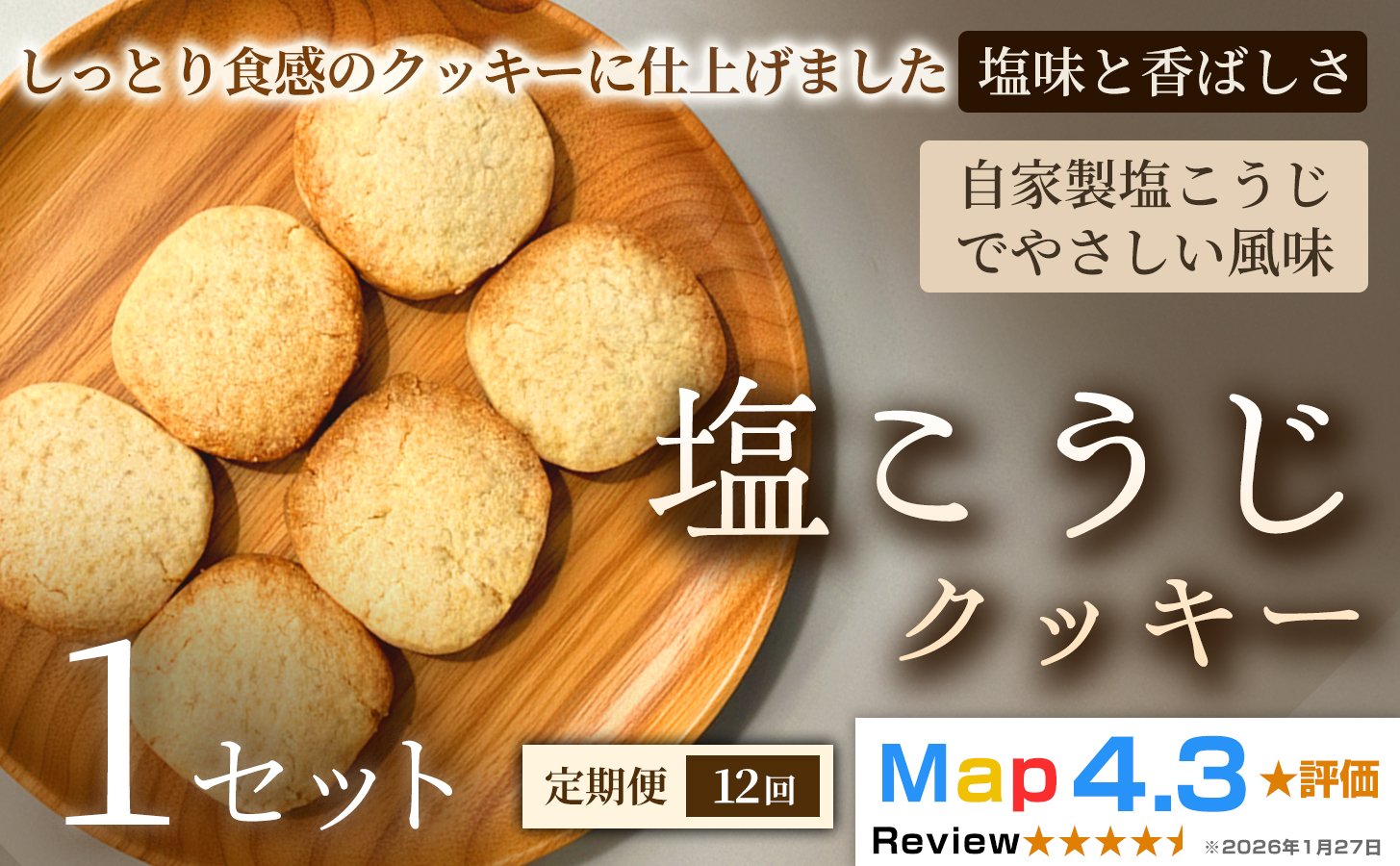 【定期便】塩こうじクッキー（5枚×2袋）×1セット×全12回