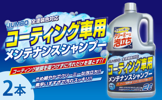ジャンボメンテナンスシャンプー オールカラー用　★コーティング施工車対応　★コーティング皮膜を傷めない中性・ノーコンパウンド　★20倍希釈　2本　【掃除】車【洗車】 自動車 水垢 大容量 【カーケア】【大掃除】掃除 グッズ 日用品 洗車用品 洗剤 車用洗剤 汚れ落とし 本体 大 生活用品 液体洗剤 家族 家庭 消耗品