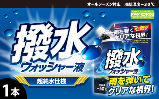 撥水ウォッシャー液(スタンディングパウチタイプ)　★フロントガラスを撥水コーティング　★夜や雨の日のドライブでも視界良好　★超純水使用　★オールシーズン対応　1本　【掃除】車【洗車】 自動車 水垢 大容量 【カーケア】【大掃除】掃除 グッズ 日用品 洗車用品 洗剤 車用洗剤 汚れ落とし 本体 大 生活用品 液体洗剤 家族 家庭 消耗品