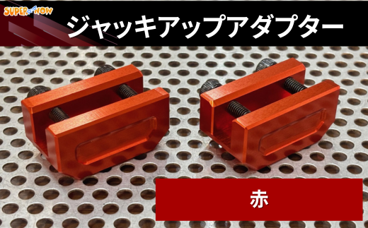 ジャッキアップアダプター(赤)