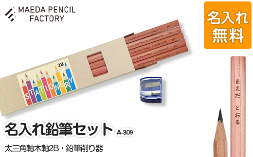 太三角軸【プレゼントA-309】【名入れ】
