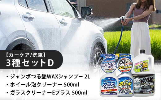 【カーケア／洗車】3種セットD　カー用品 洗車用品 シャンプー 【掃除】車【洗車】 自動車 水垢 大容量 【カーケア】【大掃除】掃除 グッズ 日用品 洗車用品 洗剤 車用洗剤 汚れ落とし 本体 大 生活用品 液体洗剤 家族 家庭 消耗品 まとめ買い 詰め合わせ セット