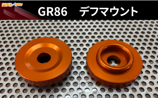 GR86　デフマウント