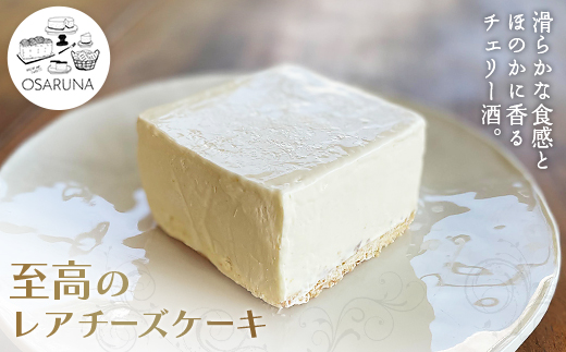至高のレアチーズケーキ