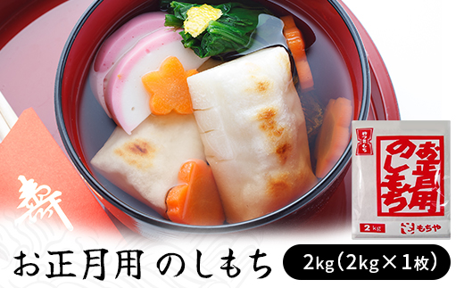 お正月用　のしもち　2kg（2kg×1枚入り）【12月30日にお届け予定】　【お餅】食事 おやつ お餅 おもち もち 小腹 餅