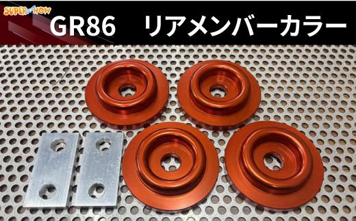GR86　リアメンバーカラー