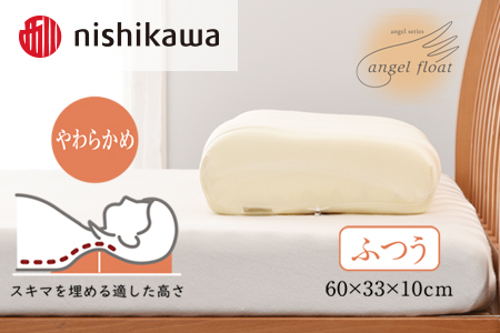 西川　『エンジェルフロート枕（ふつう）』　リラクゼーションフォーム枕　【まくら】寝具 肩こり いびき 仰向け 横向き寝 横寝 寝返り 不眠症 不眠  まくら 固め 普通 低め  生活雑貨 雑貨 日用品 埼玉県 加須市 加須 お取り寄せ 送料無料 送料込み 返礼品 故郷 納税