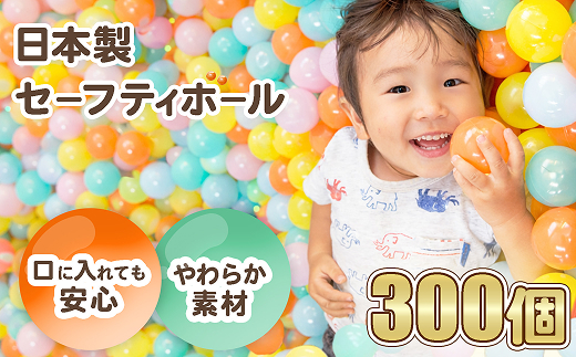 日本製セーフティボール 300個 ボールプール用（フラワーミックス）