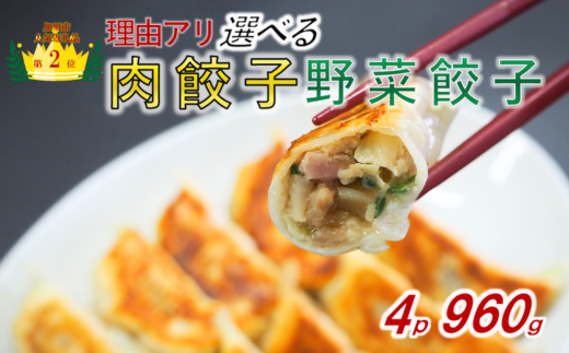 【訳あり】食べ比べ餃子セット（冷凍　肉・野菜餃子）：4パック