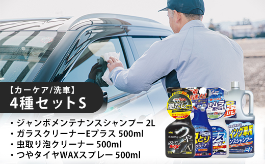 【カーケア／洗車】4種セットS　【カー用品】 洗車用品 シャンプー 【掃除】車【洗車】 自動車 水垢 大容量 【カーケア】【大掃除】掃除 グッズ 日用品 洗車用品 洗剤 車用洗剤 汚れ落とし 本体 大 生活用品 液体洗剤 家族 家庭 消耗品 まとめ買い 詰め合わせ セット