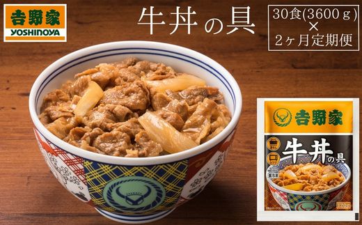 【定期便】吉野家　冷凍牛丼の具30食 × 2ヶ月(計60食)　
