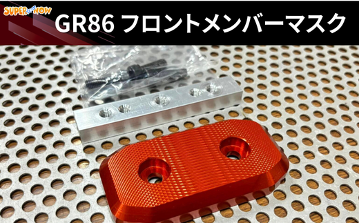 GR86ãããã³ãã¡ã³ããŒãã¹ã¯ïŒãã¯ã€ãïŒ