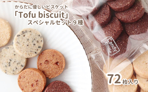 からだに優しいビスケット　「Tofu biscuit」　スペシャルセット9種