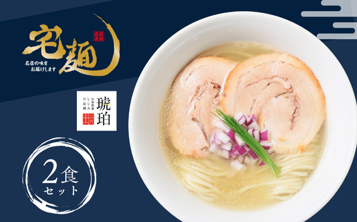 宍道湖しじみ中華蕎麦 琥珀 2食 【中華そば】 魚介類 しじみの出汁 生麺 チャーシュー 具材セット ストレート細麺 焼き豚 ミシュラン受賞店 埼玉県 加須市 加須 ふるさと納税 返礼品 故郷 納税