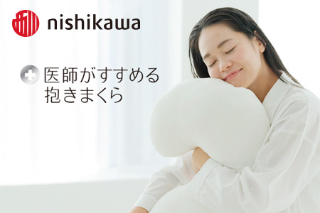 西川　医師がすすめる抱きまくら　【枕 西川】 西川まくら 寝具 肩こり いびき 仰向け 横向き寝 横寝 寝返り 不眠症 不眠  まくら 抱き枕  抱きまくら 生活雑貨 雑貨 日用品 埼玉県 加須市 加須 お取り寄せ 送料無料 送料込み 返礼品 故郷 納税