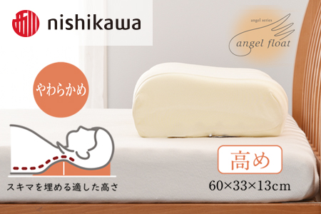 西川　『エンジェルフロート枕（高め）』　リラクゼーションフォーム枕　【まくら】寝具 肩こり いびき 仰向け 横向き寝 横寝 寝返り 不眠症 不眠  まくら 固め 普通 低め  生活雑貨 雑貨 日用品 埼玉県 加須市 加須 お取り寄せ 送料無料 送料込み 返礼品 故郷 納税