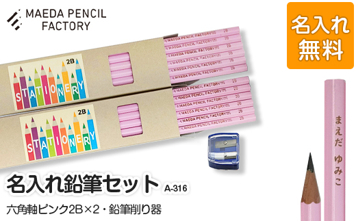 六角軸ピンクダブル【プレゼントA-316】【名入れ】