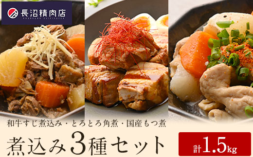 大満足！老舗精肉店の和牛煮込み３種セット