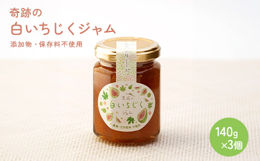 奇跡の白いちじくジャム3個セット/保存料、添加物不使用