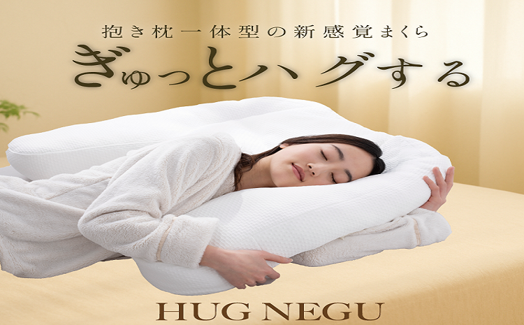 「HUGNEGU」ハグネグ　抱き枕一体型枕　まくら　枕　