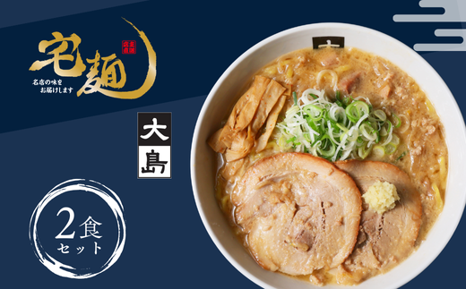 大島味噌らーめん 2食 【札幌】味噌 生麺 チャーシュー 濃厚スープ 具材セット ちぢれ麺 焼き豚 埼玉県 加須市 加須 ふるさと納税 返礼品 故郷 納税
