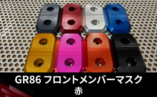 GR86　フロントメンバーマスク（赤）