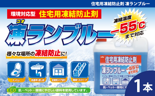 住宅用氷結防止剤凍ランブルー　★トイレ／排水トラップ／玄関・ドア等の凍結防止に　★主成分は化粧品にも使用されている毒性の少ないグリセリンとエタノール　★防錆効果　★凍結温度：ー55℃（※原液）1本　【カー用品】 車 自動車 大容量 住宅 窓　凍結　くもり　雪　霜　積雪　自動車 大容量 【カーケア】 グッズ 日用品 本体 大 生活用品 家族 家庭 消耗品