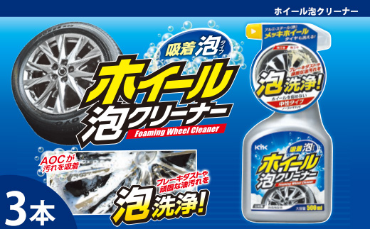 ホイール泡クリーナー　★ブレーキダストや頑固な油汚れに　★防錆剤配合で金属を傷めない設計　★中性・ノーコンパウンド　3本　【掃除】車【洗車】 自動車 水垢 大容量 【カーケア】【大掃除】掃除 グッズ 日用品 洗車用品 洗剤 車用洗剤 汚れ落とし 本体 大 生活用品 液体洗剤 家族 家庭 消耗品