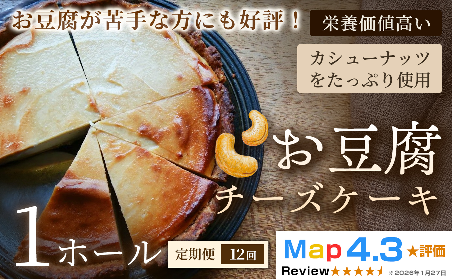 【定期便】お豆腐チーズケーキ　タルトタイプ（7号 約21cm）×1ホール×全12回