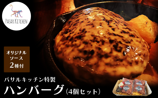 パサルキッチン特製ハンバーグ（4個セット）