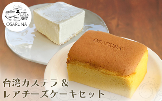おさるな台湾カステラとレアチーズケーキセット