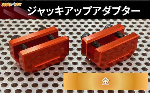 ジャッキアップアダプター(金)