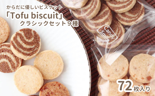 からだに優しいビスケット　「Tofu biscuit」　クラシックセット9種