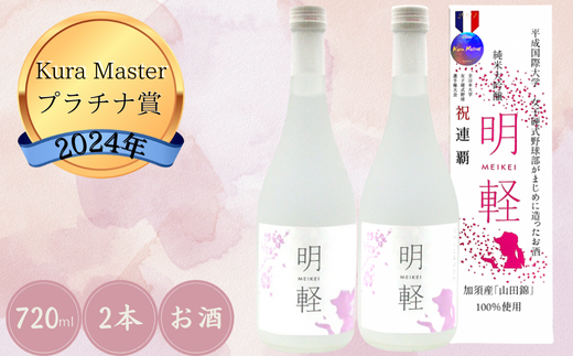 純米大吟醸　明軽　【720ml2本入り】